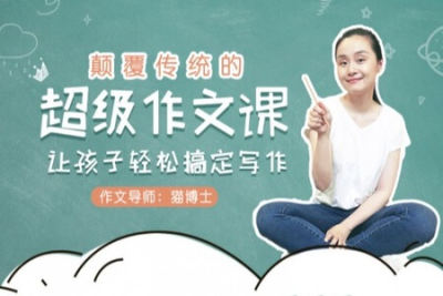 颠覆传统<em>的</em>超级作文<em>课</em>，让孩子轻松搞定写作