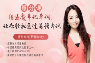 “8遍魔耳记单词” ，让你轻松通过英语考试