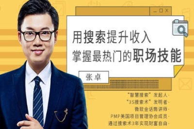 <em>用</em>搜索提升收入，掌握最热门<em>的</em>职场技能