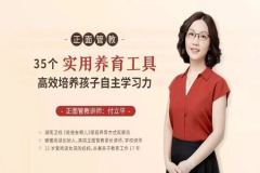 正面管教：35 个实用养育工具，高效培养孩子自主学习