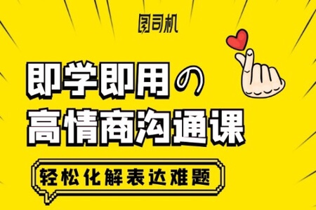 即学即用的高情商沟通课，轻松化解表达难题