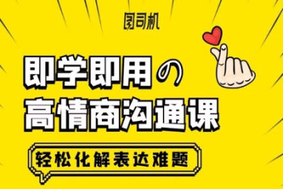 即学即用的高情商沟通课，轻松化解表达难题