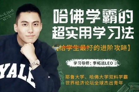 哈佛学霸的超实用学习法,给学生最好的进阶攻略