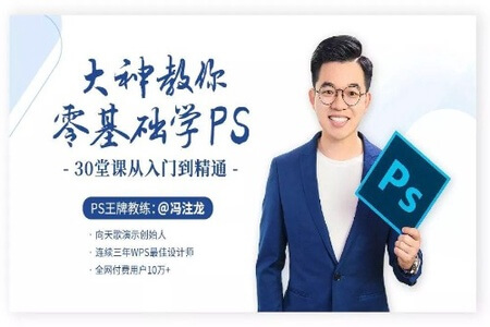 冯注龙大神教你零基础Ps,30堂课从入门到精通