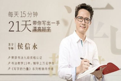 每天15<em>分钟</em>，21天带你写出一手漂亮好字