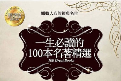 100本<em>经典</em>名著