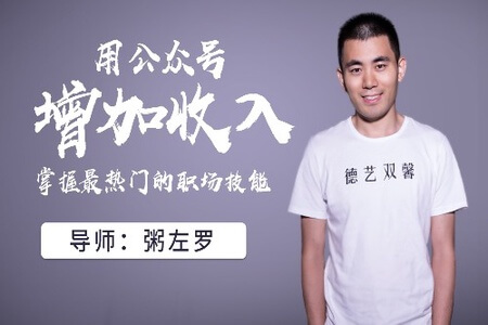 用公众号增加收入,掌握最热门的职场技能
