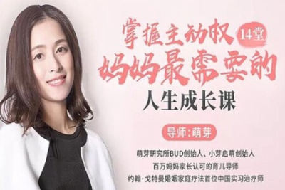 掌握主动权，妈妈最<em>需要</em>的人生成长<em>课</em>