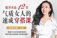 提升衣品，12堂气质女人的速成穿搭课