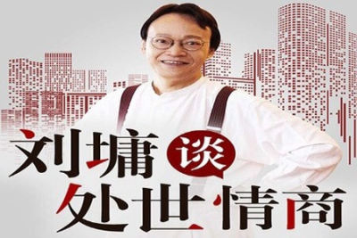 刘墉说：处世的<em>智慧</em>，受益一生的人生锦囊