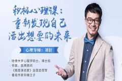 积极心理课：重新发现自己，活出想要的未来