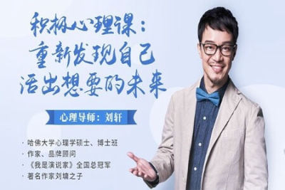 积极<em>心理</em><em>课</em>：重新发现自己，活出想要的未来