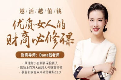 越活越值钱，优质女人的财商<em>必修课</em>