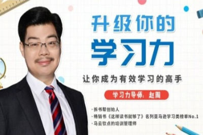 升级你<em>的</em><em>学习</em>力，让你成为有效<em>学习</em><em>的</em>高手