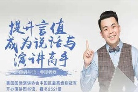提升言值，寺坤老西演讲课，成为说话与演讲高手