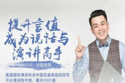 提升言值，寺坤老西演讲课，成为说话与演讲高手