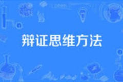辩证思维方法