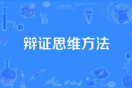 辩证思维方法