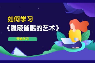 <em>如何</em>学习《隐蔽催眠的艺术》