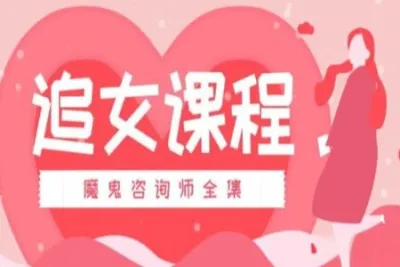 魔鬼咨询师社交<em>培训</em>课程