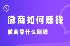 玩赚微商