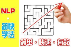 NLP简快学习法