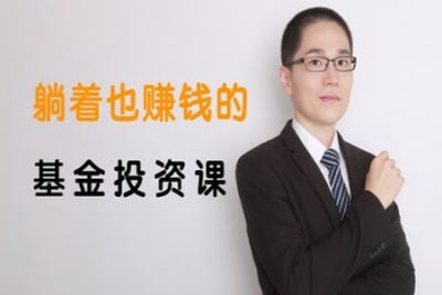 躺着也赚钱<em>的</em>基金投资<em>课</em>
