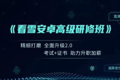 2024夏季班<em>安</em><em>卓</em>高级研修班月薪两万计划