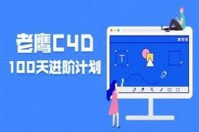 老鹰100天计划 C4<em>D</em>进阶课程 123集完结