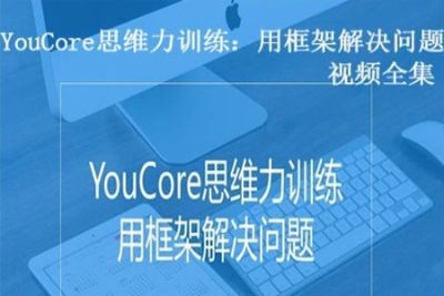 YouCore思维力训练：用框架<em>解决</em><em>问题</em>