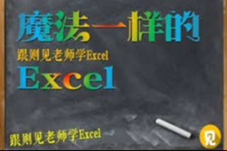 魔法Excel之大神高阶绝招N式