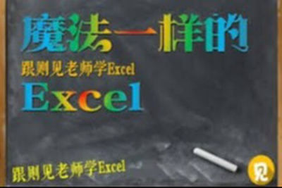 魔法Excel之大神高阶绝招N式