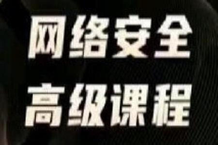 智榜样-高级网络安全工程师(湖南网安基地)