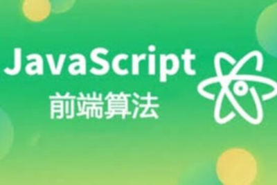 大圣课堂-前端<em>算法</em> JavaScript<em>算法</em>|完结