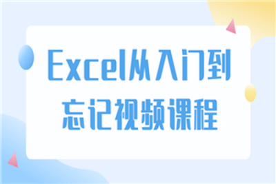 Excel从入门到忘记
