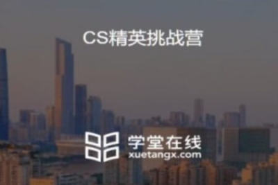 学堂在线：CS精英挑战营 (清华导师讲 程序设计,数学思维,算法与<em>数据结构</em>) |完结
