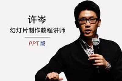 许岑PPT<em>制作</em><em>教程</em>
