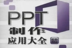 PowerPoint应用大全