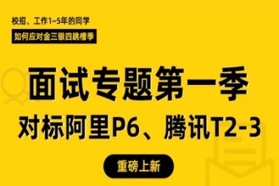 小滴课堂全栈后端高级工程师<em>面试</em>专题第一季 | 完结