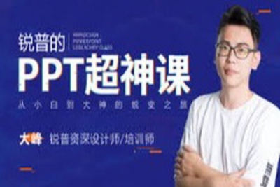锐普的<em>PPT</em>超神<em>课</em>