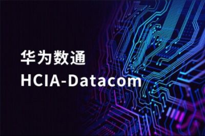华为DATACOM 数通<em>HCIA</em>|2022年1月|完结