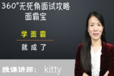 360°无死角<em>面试</em>攻略面霸宝