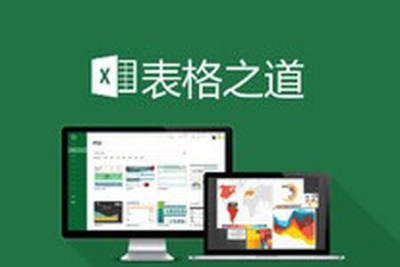 excel的最佳学习方式<em>表格</em>之道 专业版