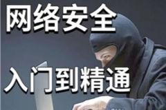 零基础系统学习网络安全教程100讲-昇腾教育