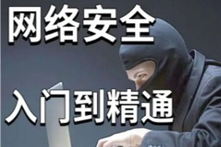 零基础系统学习网络安全教程100讲-昇腾教育