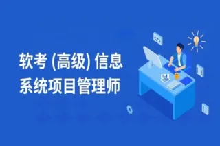 马军.202105.软考信息系统项目管理师 | 完结