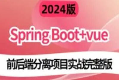 2024版基于 前端Vue.js + Node.js 和 后端 <em>Spring</em> Boot实战《电子商城网站》
