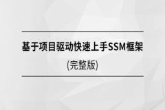 马士兵-基于项目驱动快速上手SSM框架| 完结