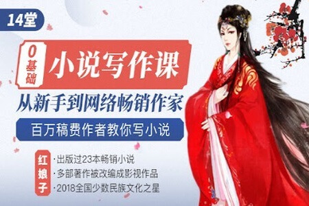 14堂零基础小说写作课,从新手到网络畅销作家,百万稿费作者教你写小说