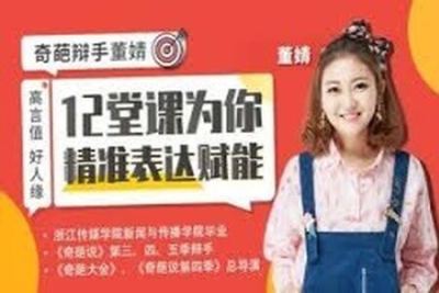 高言值、好人缘，奇葩辩手董婧12堂课为你精准表达赋<em>能</em>
